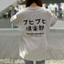 ブヒブヒ倶楽部コラボ ロングTシャツ